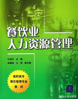 餐饮业人力资源管理