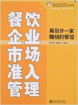 餐饮企业市场准入管理 筹划开一家赚钱的餐饮企业