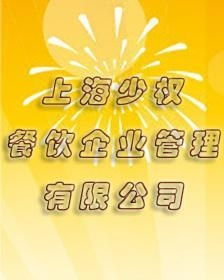 餐饮企业管理的上海智慧 少权餐饮的经验与启示
