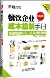 餐饮企业成功经营与管理之道