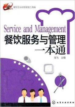 餐饮企业经营管理工具箱 服务与管理的核心策略